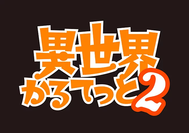 isekai quartet 02